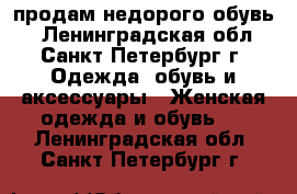 продам недорого обувь  - Ленинградская обл., Санкт-Петербург г. Одежда, обувь и аксессуары » Женская одежда и обувь   . Ленинградская обл.,Санкт-Петербург г.